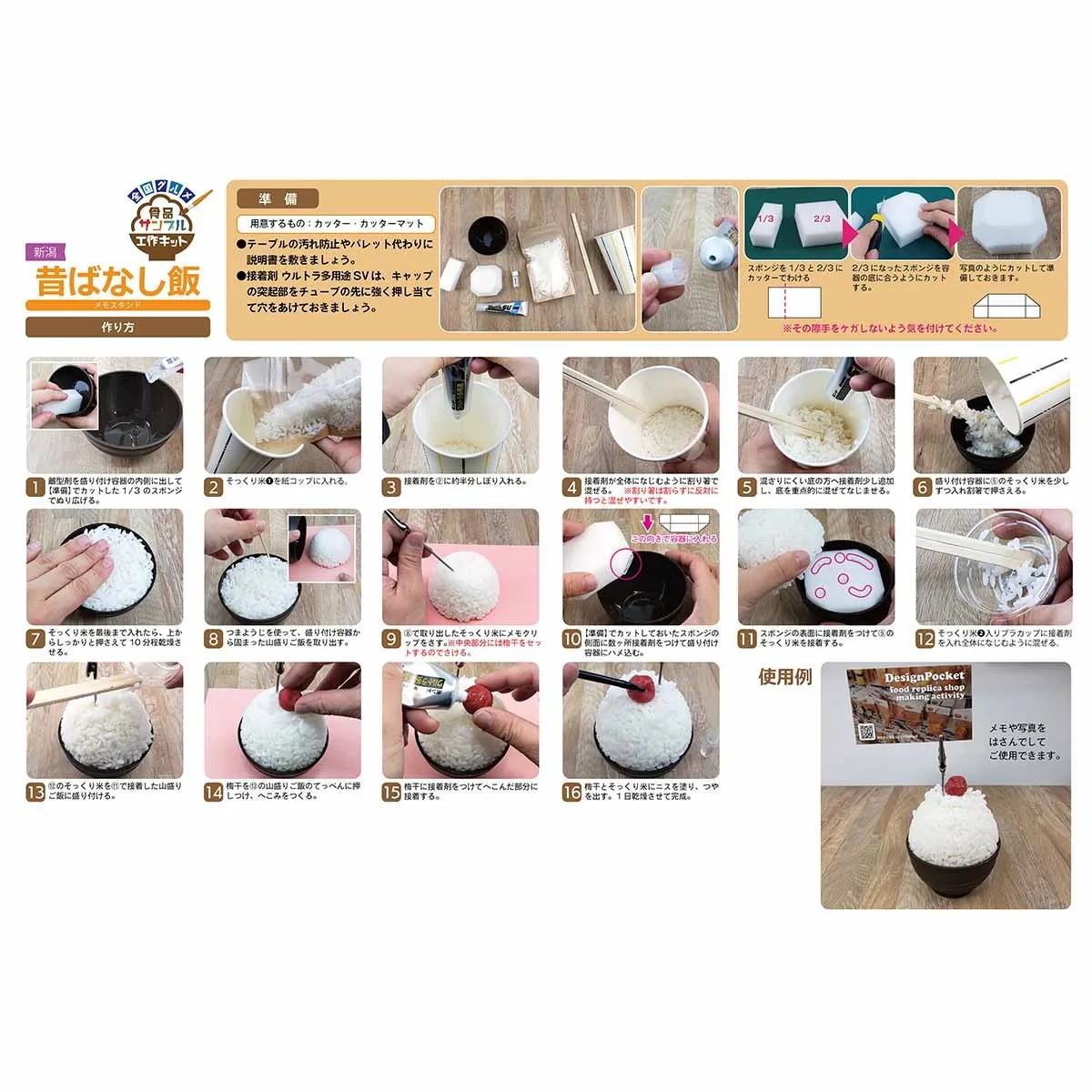 新潟昔ばなし飯メモスタンド工作キット