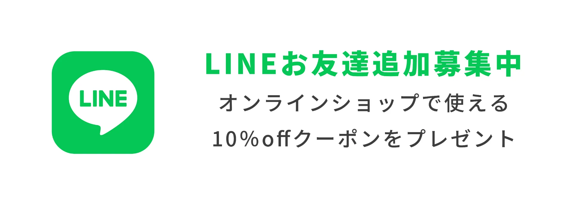 LINEお友達追加募集中