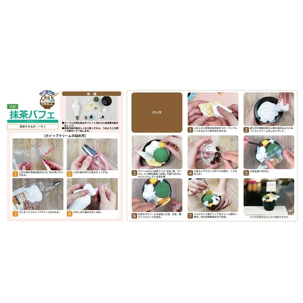 京都 抹茶パフェメモスタンド工作キット