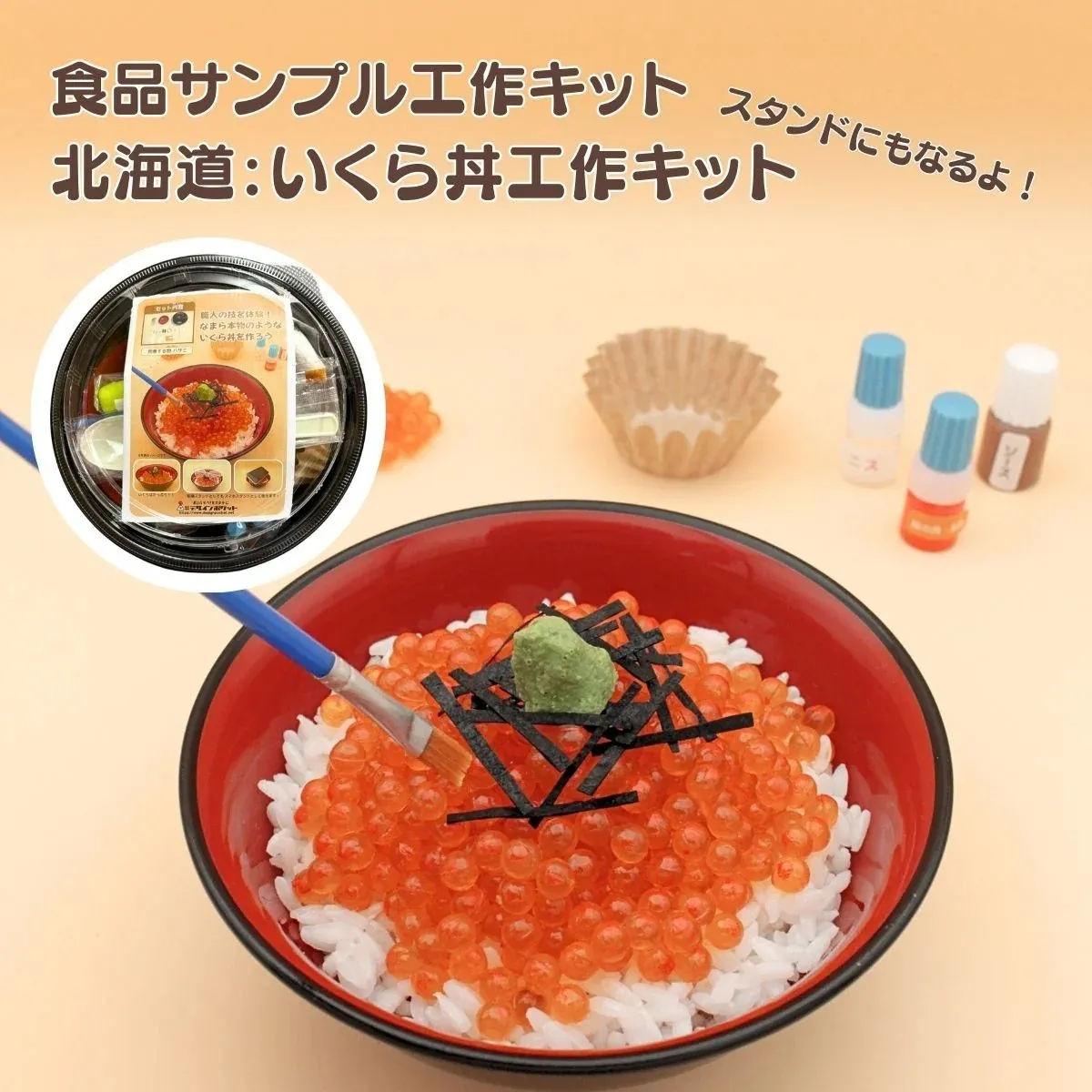 北海道 スタンドにもなるよ！いくら丼工作キット