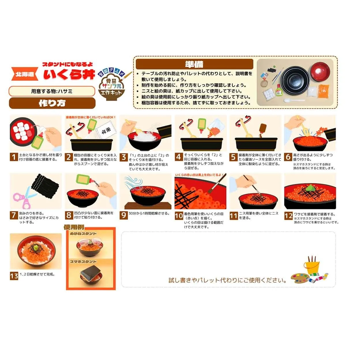 北海道 スタンドにもなるよ！いくら丼工作キット